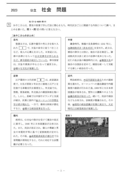 画像1: 高校入試 県別 過去問 2023年度 社会 (1)