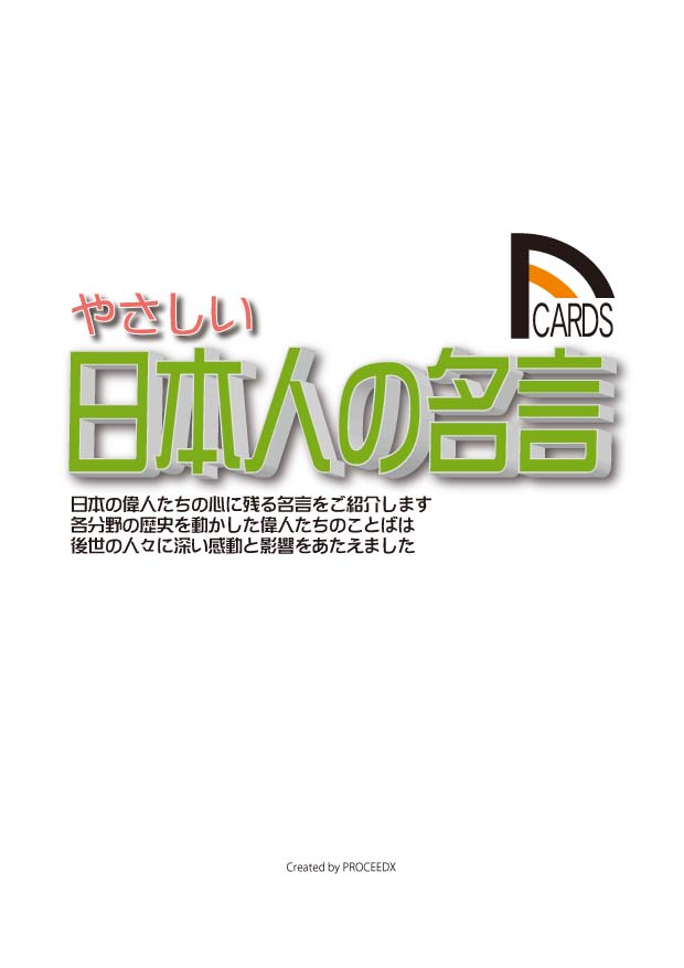 やさしい日本人の名言 プロシードネットショップ