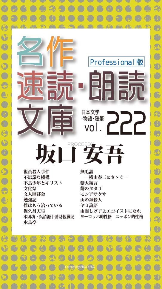 名作速読朗読文庫vol 222 Professional版 坂口安吾全集9 プロシードネットショップ