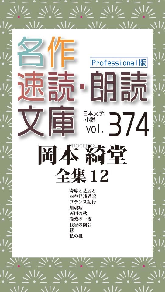 名作速読朗読文庫vol 374 Professional版 岡本 綺堂全集12 プロシードネットショップ