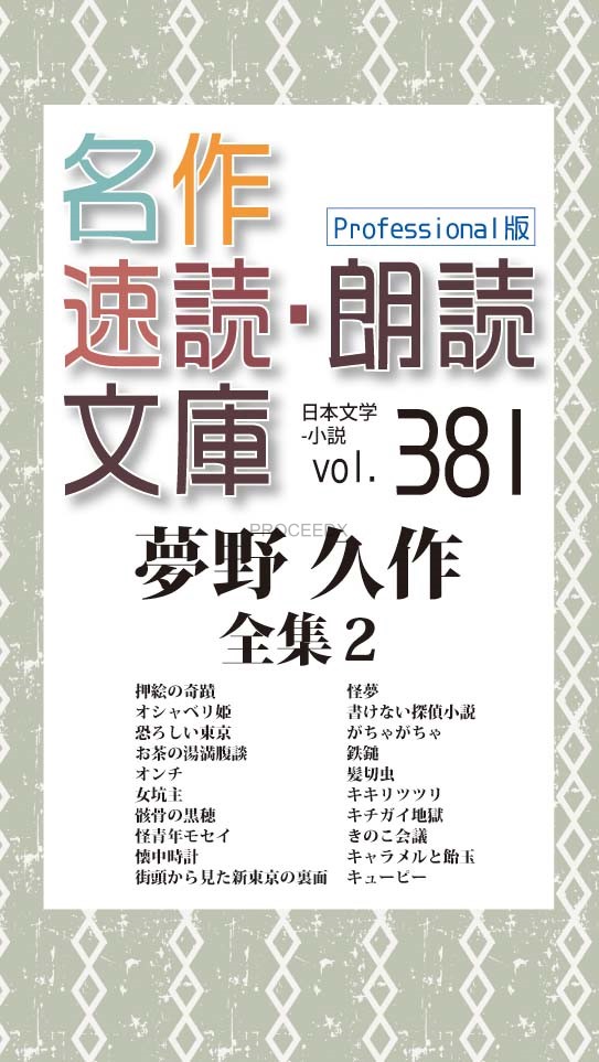 名作速読朗読文庫vol 381 Professional版 夢野 久作全集2
